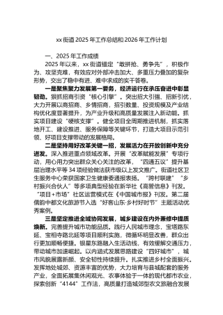 XX街道2025年工作总结和2026年工作计划