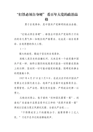 “打铁必须自身硬” 看百年大党的政治品格【更多材料关注抖音：资深秘书】