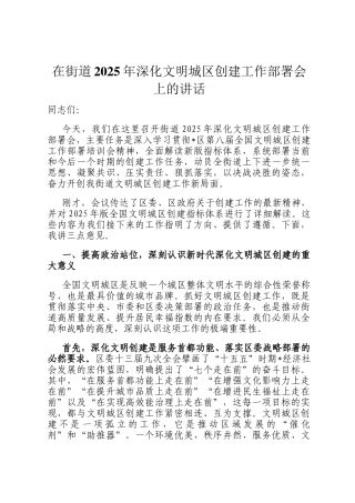 在街道2025年深化文明城区创建工作部署会上的讲话