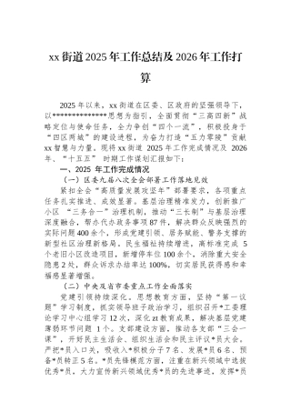 XX街道2025年工作总结及2026年工作打算