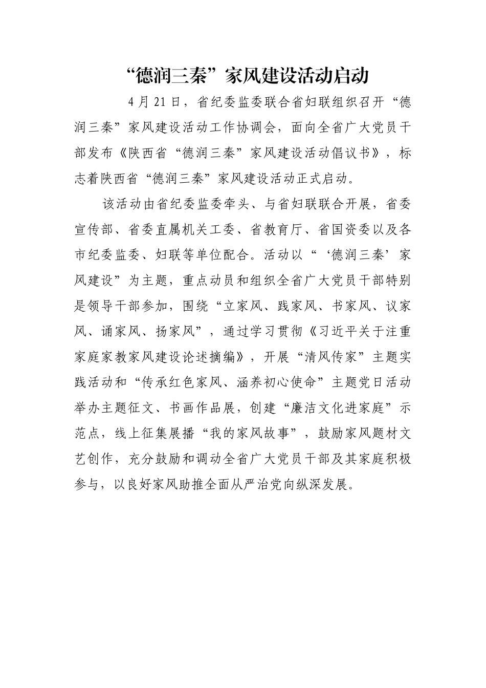 “德润三秦”家风建设活动启动【更多材料关注抖音：资深秘书】_第1页