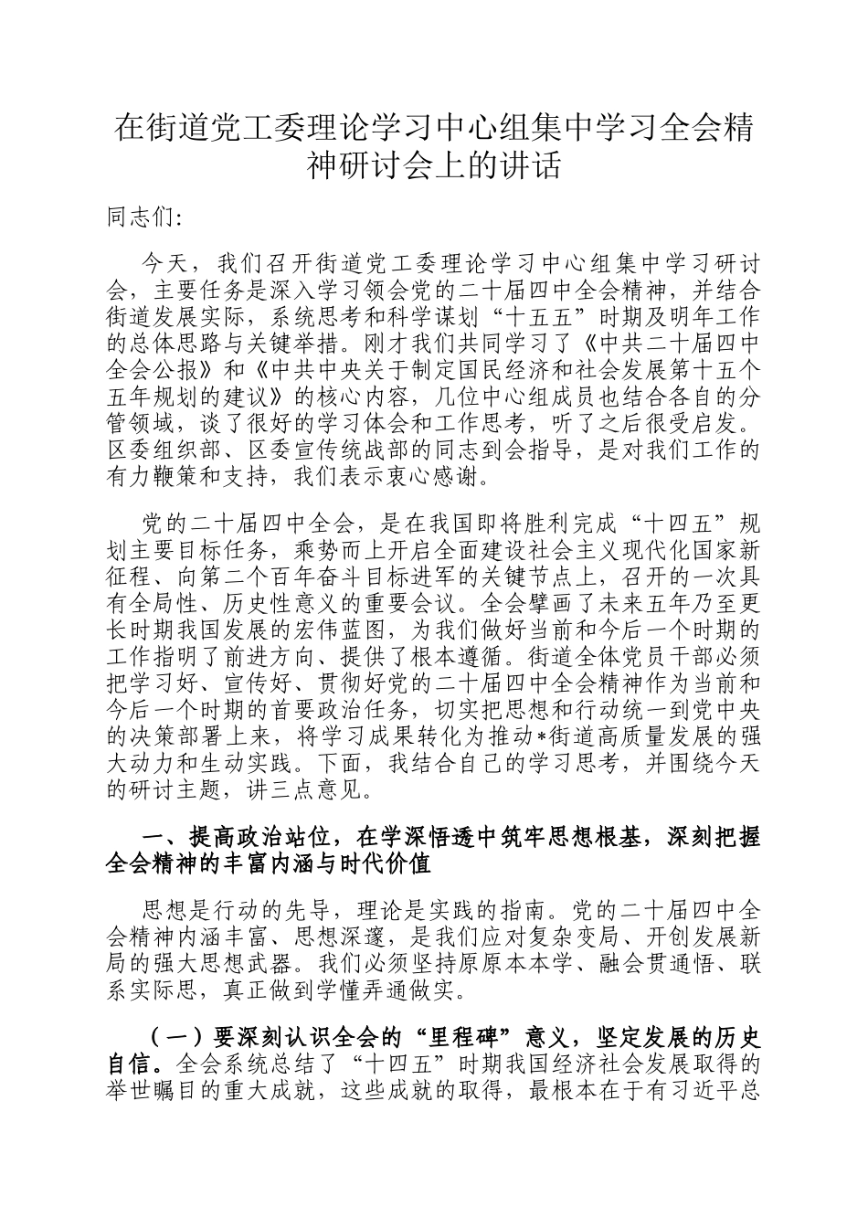 在街道党工委理论学习中心组集中学习全会精神研讨会上的讲话_第1页