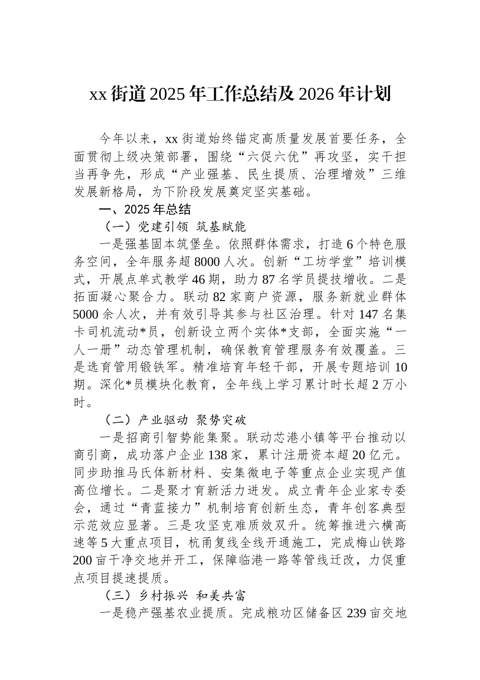 XX街道2025年工作总结及2026年计划_第1页