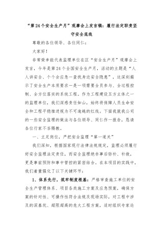 “第24个安全生产月”观摩会上发言稿：履行法定职责坚守安全底线【更多材料关注抖音：资深秘书】