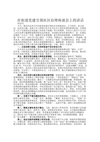 在街道党建引领社区治理座谈会上的讲话