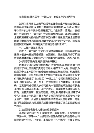 XX街道XX社区关于“一清二实”专项工作的总结报告