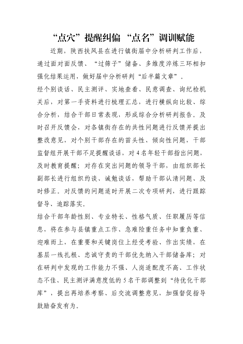 “点穴”提醒纠偏 “点名”调训赋能【更多材料关注抖音：资深秘书】_第1页