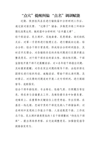 “点穴”提醒纠偏 “点名”调训赋能【更多材料关注抖音：资深秘书】