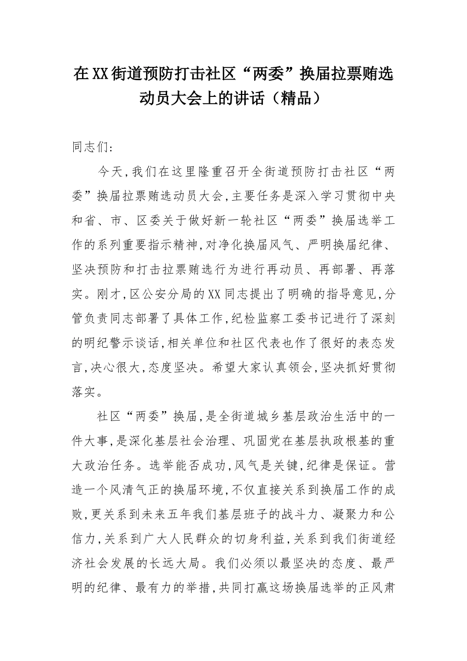在街道预防打击社区“两委”换届拉票贿选动员大会上的讲话_第1页