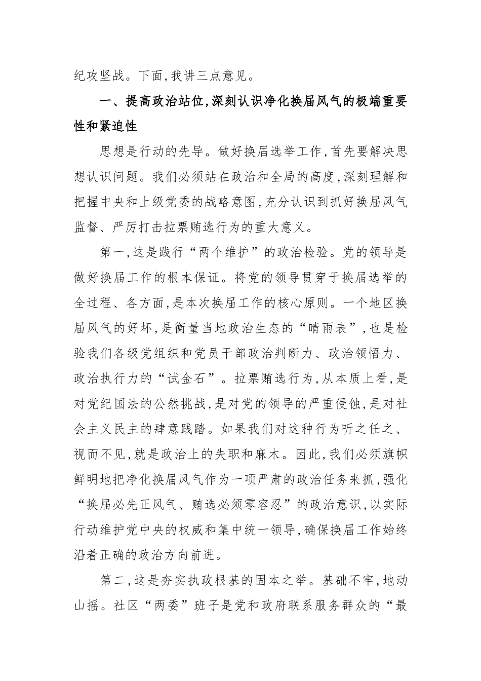 在街道预防打击社区“两委”换届拉票贿选动员大会上的讲话_第2页