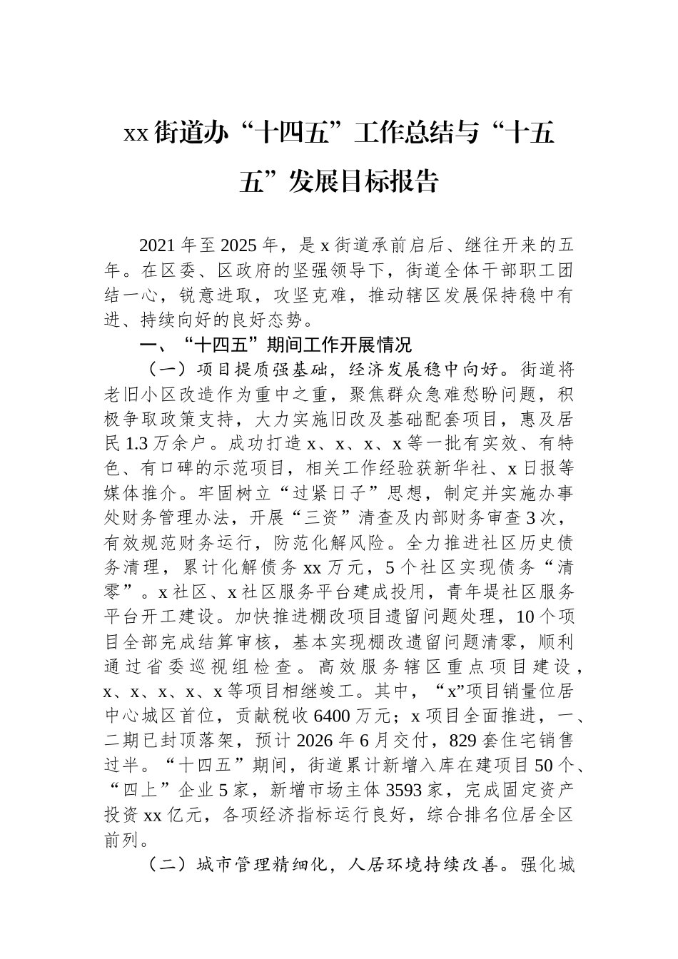 XX街道办“十四五”工作总结与“十五五”发展目标报告_第1页