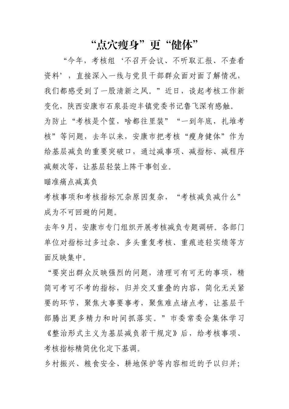 “点穴瘦身”更“健体”【更多材料关注抖音：资深秘书】_第1页