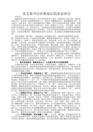 党支部书记在换届后的表态讲话