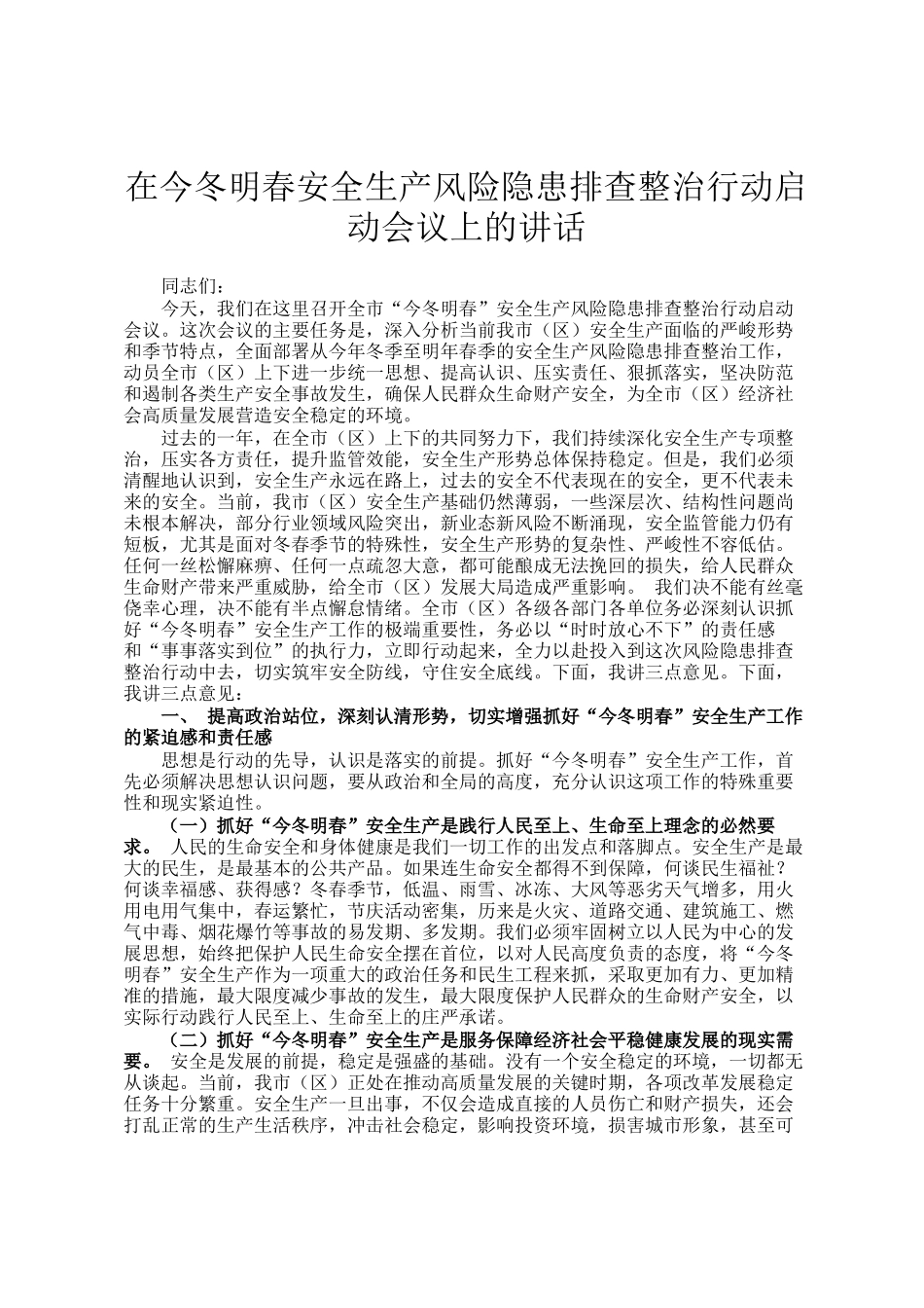 在今冬明春安全生产风险隐患排查整治行动启动会议上的讲话_第1页