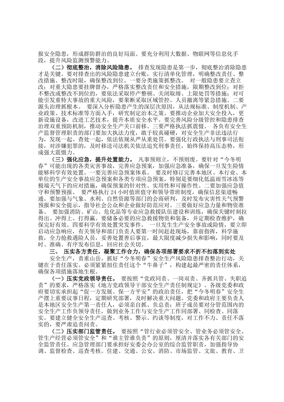 在今冬明春安全生产风险隐患排查整治行动启动会议上的讲话_第3页