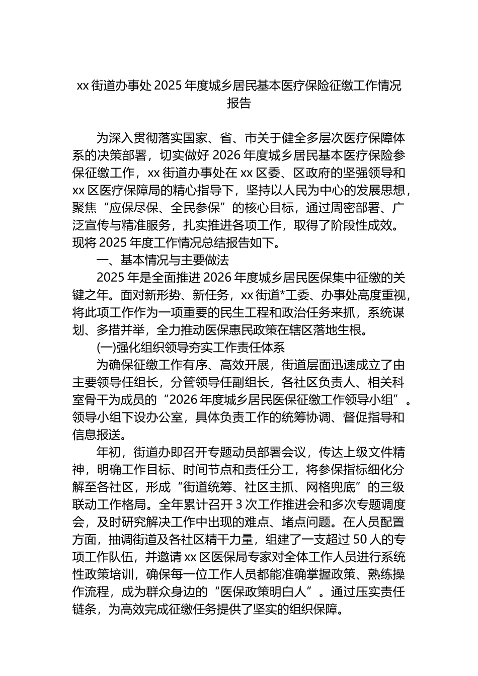XX街道办事处2025年度城乡居民基本医疗保险征缴工作情况报告_第1页