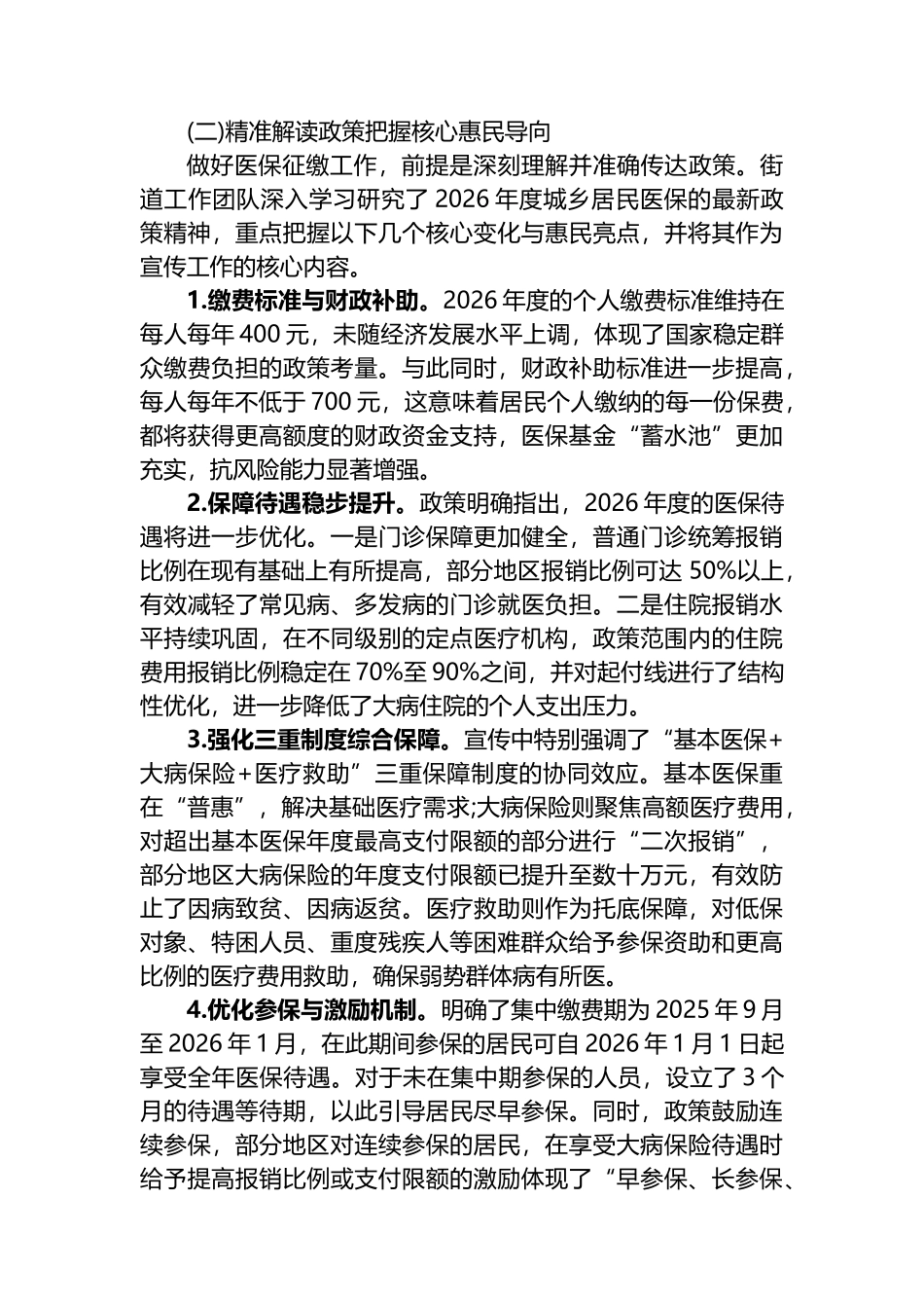 XX街道办事处2025年度城乡居民基本医疗保险征缴工作情况报告_第2页