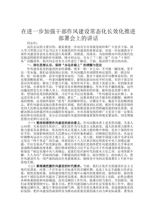 在进一步加强干部作风建设常态化长效化推进部署会上的讲话
