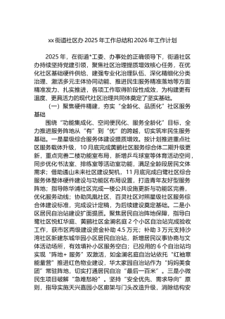 XX街道社区办2025年工作总结和2026年工作计划