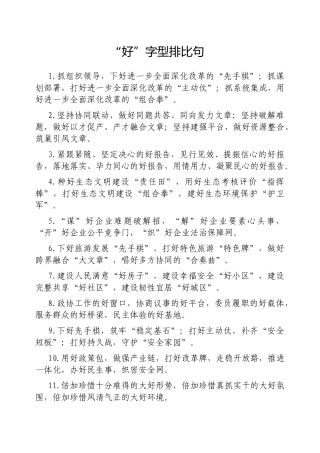 “好”字型排比句【更多材料关注抖音：资深秘书】