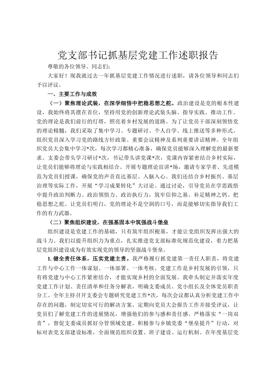 党支部书记抓基层党建工作述职报告_第1页