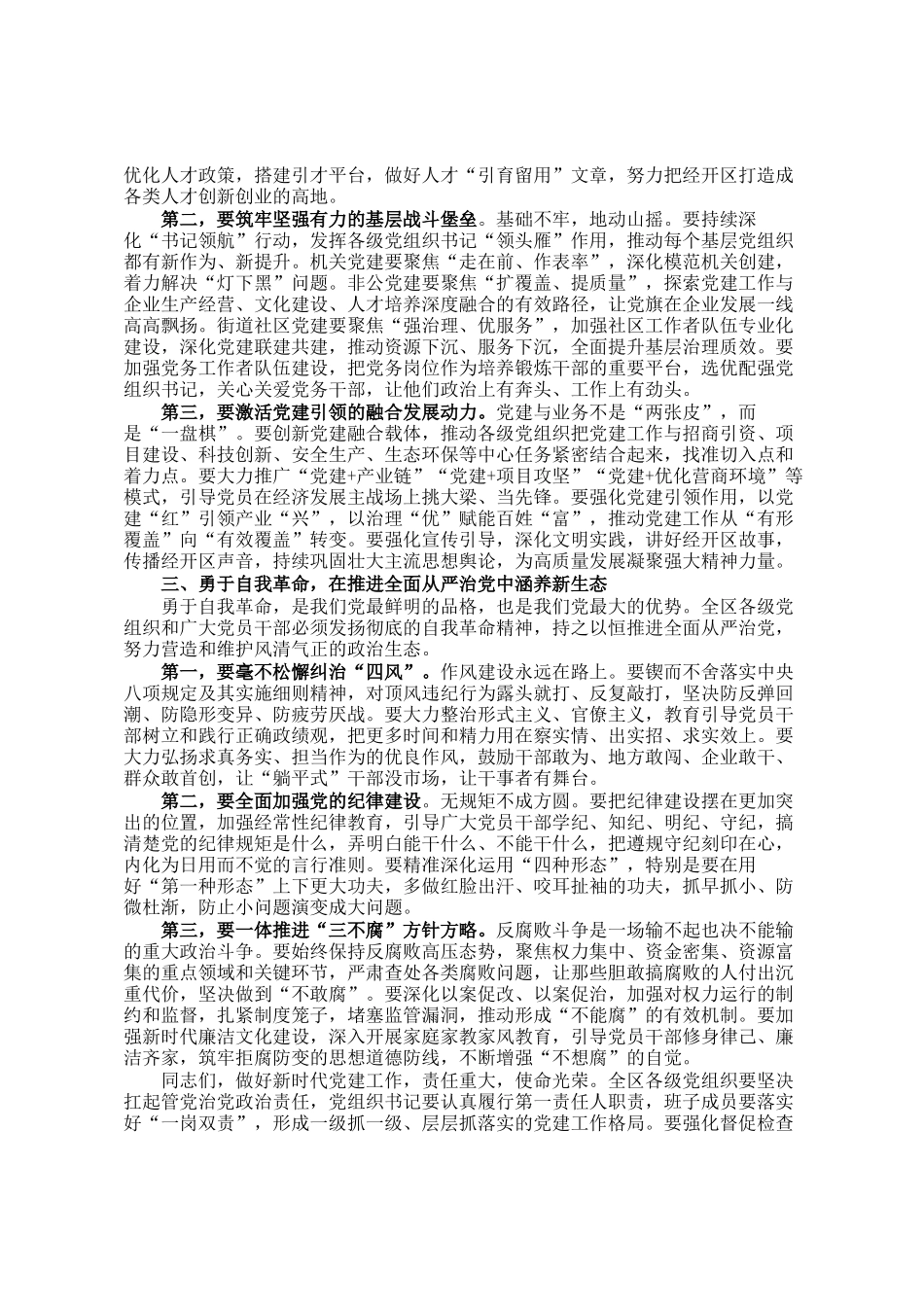 在经开区党工委党建工作专题会议上的讲话_第3页