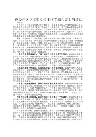在经开区党工委党建工作专题会议上的讲话