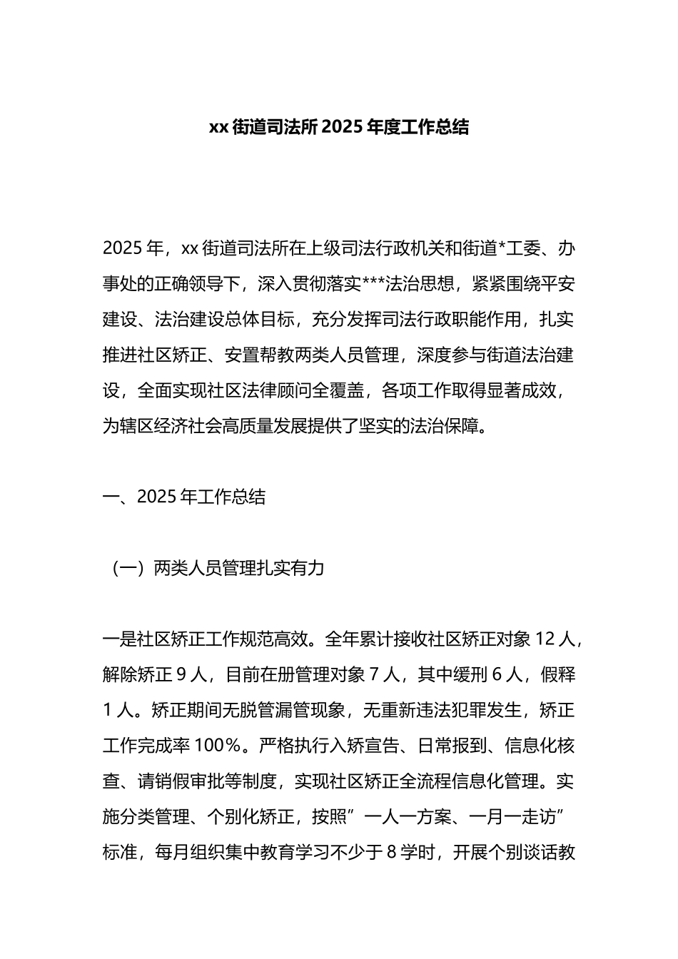XX街道司法所2025年度工作总结_第1页
