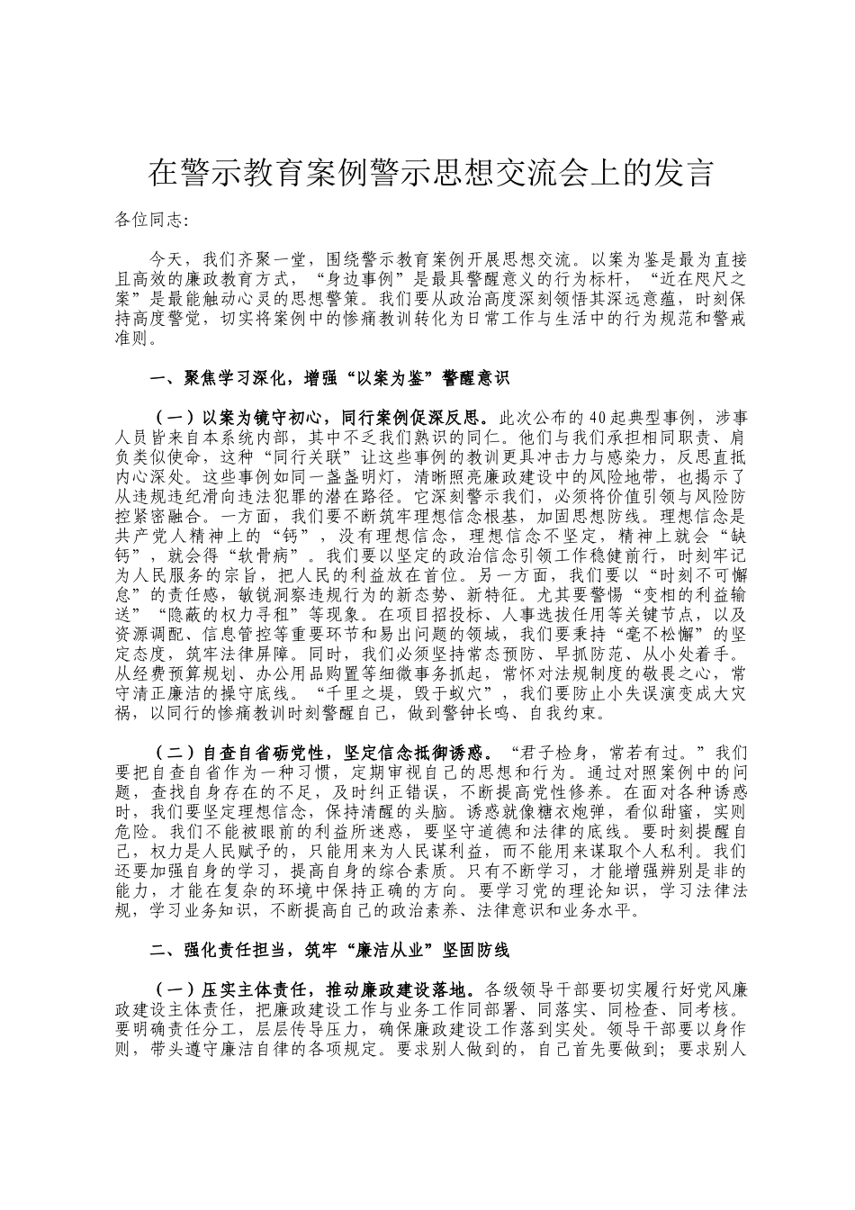 在警示教育案例警示思想交流会上的发言_第1页