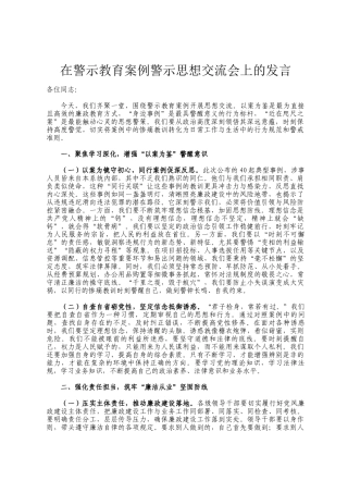在警示教育案例警示思想交流会上的发言