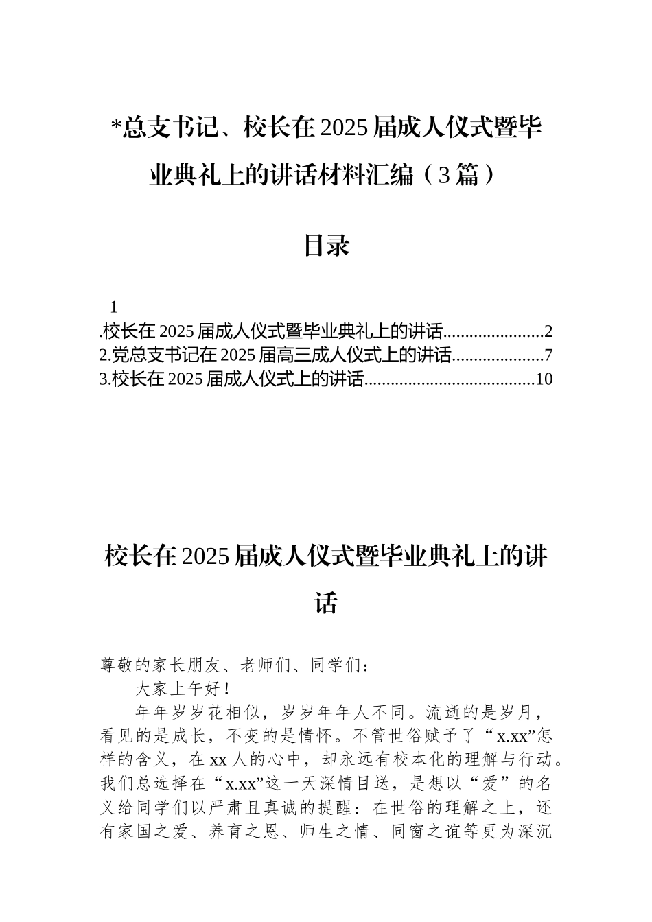 党总支书记、校长在2025届成人仪式暨毕业典礼上的讲话材料汇编（3篇）_第1页