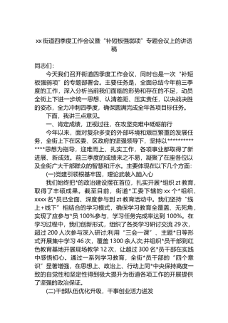 XX街道四季度工作会议暨“补短板强弱项”专题会议上的讲话稿