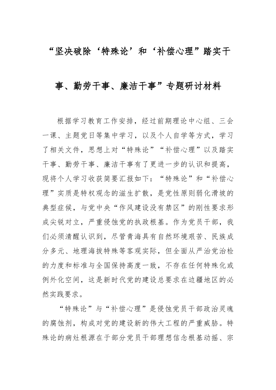 “坚决破除‘特殊论’和‘补偿心理”踏实干事、勤劳干事、廉洁干事”专题研讨材料【更多材料关注抖音_第1页