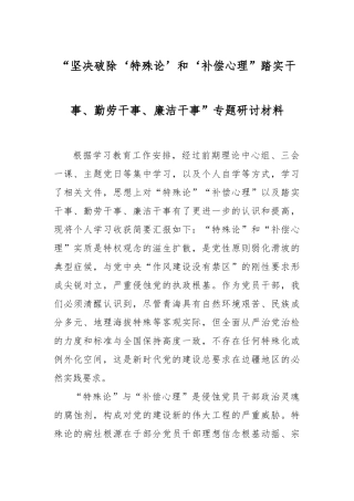 “坚决破除‘特殊论’和‘补偿心理”踏实干事、勤劳干事、廉洁干事”专题研讨材料【更多材料关注抖音