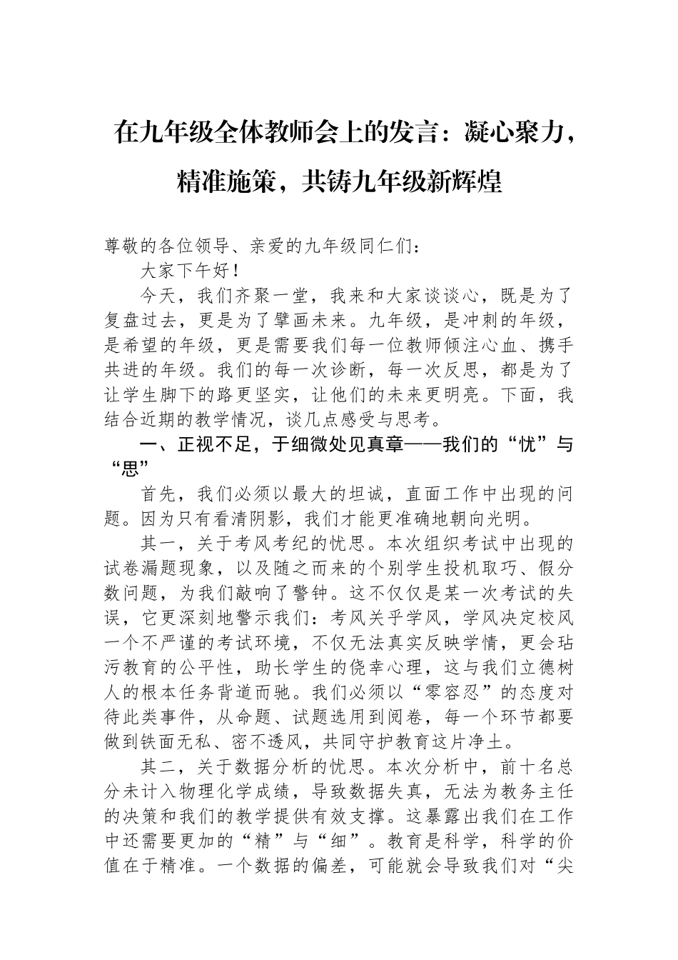 在九年级全体教师会上的发言：凝心聚力，精准施策，共铸九年级新辉煌_第1页