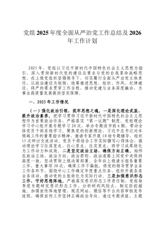 党组2025年度全面从严治党工作总结及2026年工作计划