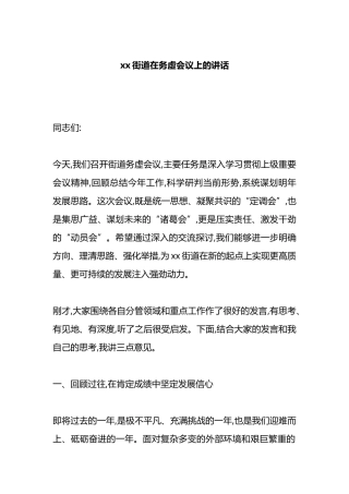 XX街道在务虚会议上的讲话