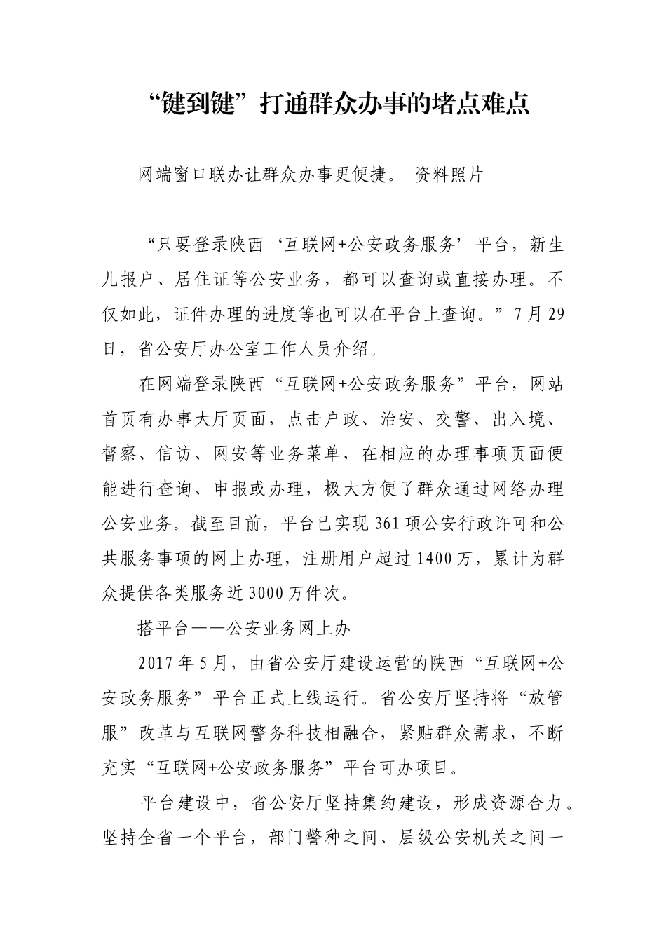 “键到键”打通群众办事的堵点难点【更多材料关注抖音：资深秘书】_第1页