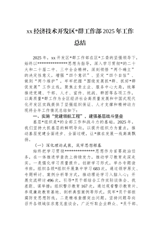 XX经济技术开发区党群工作部2025年工作总结