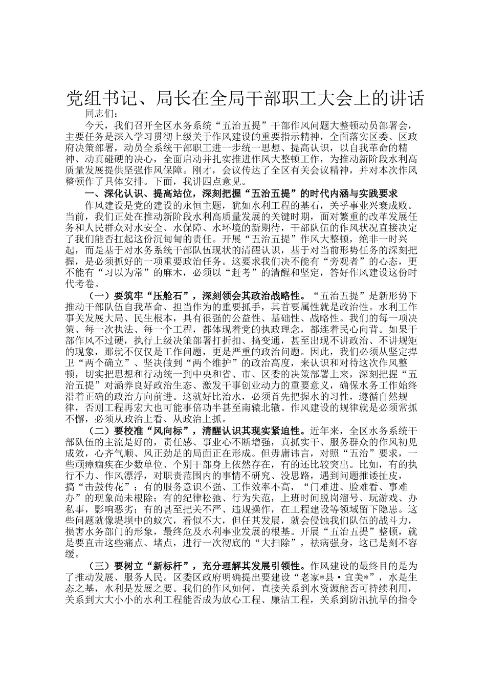 党组书记、局长在全局干部职工大会上的讲话_第1页