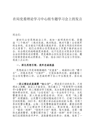 在局党委理论学习中心组专题学习会上的发言