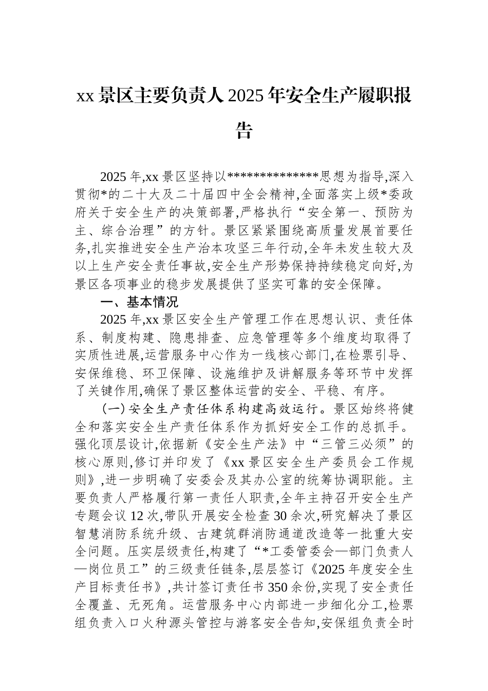 XX景区主要负责人2025年安全生产履职报告_第1页
