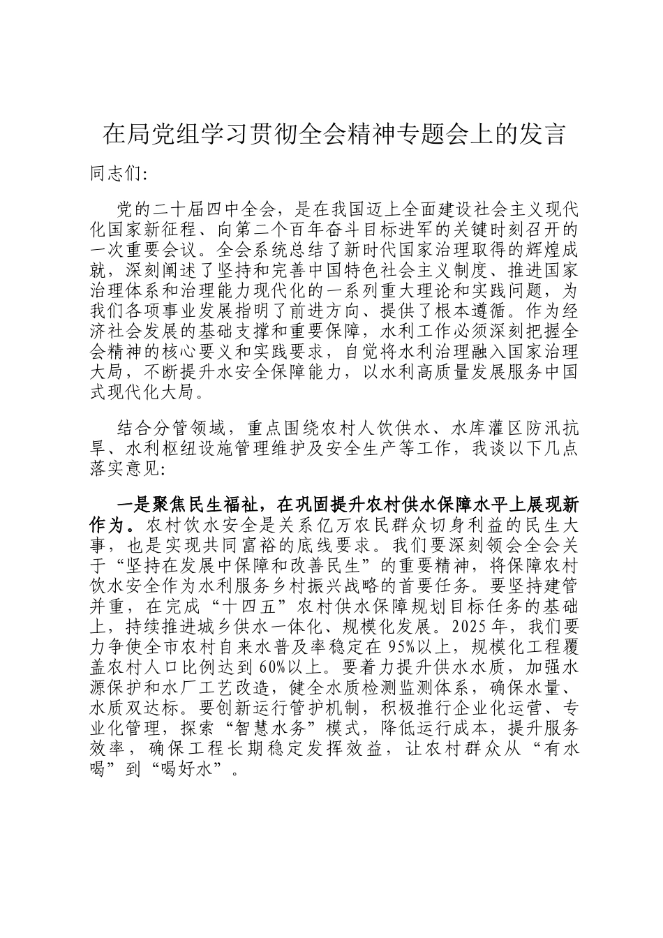 在局党组学习贯彻全会精神专题会上的发言_第1页