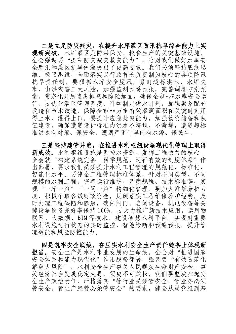 在局党组学习贯彻全会精神专题会上的发言_第2页