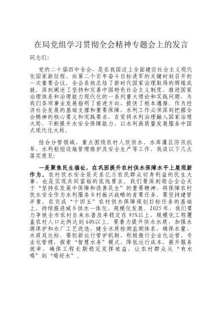 在局党组学习贯彻全会精神专题会上的发言