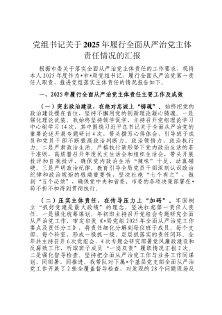 党组书记关于2025年履行全面从严治党主体责任情况的汇报