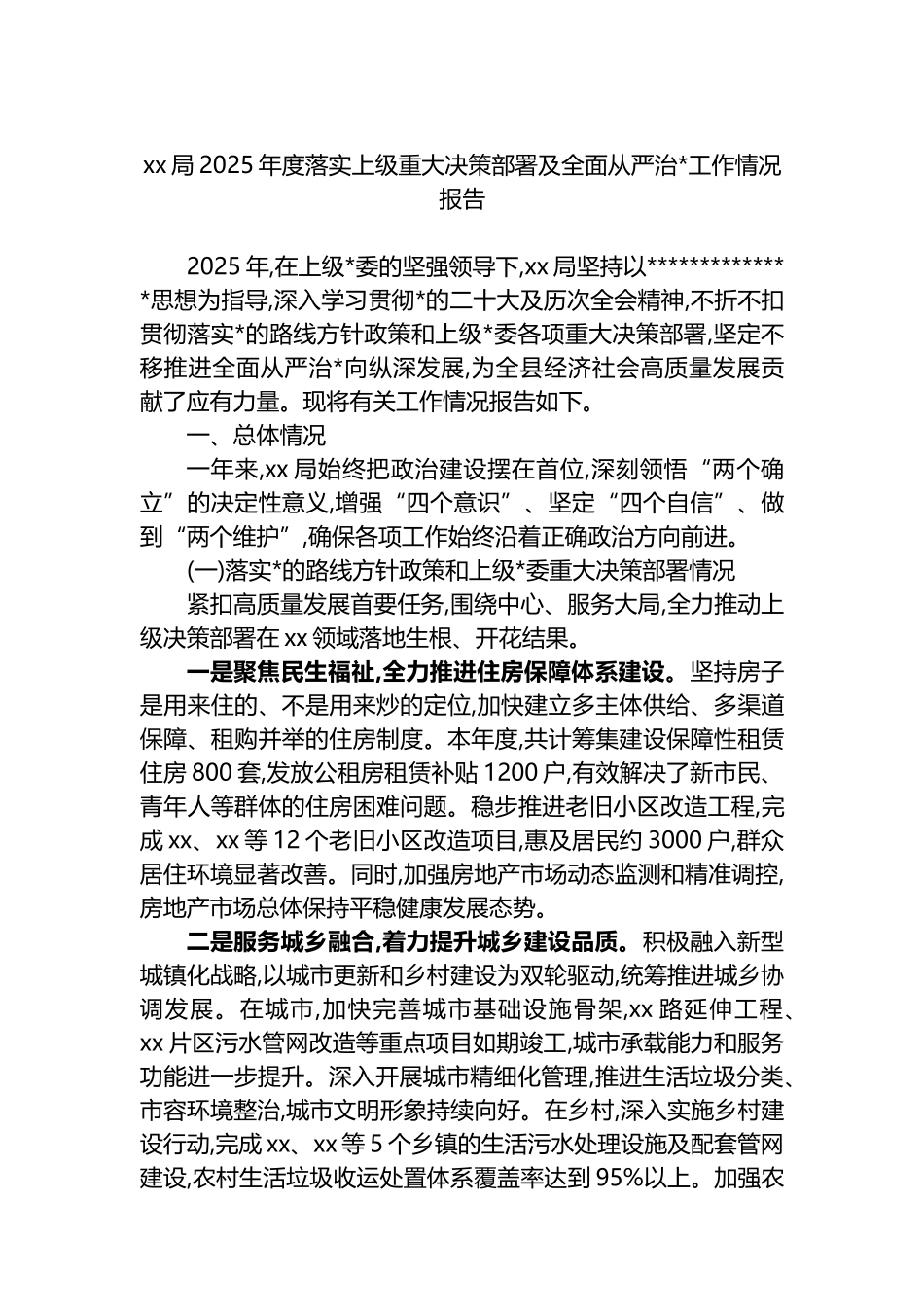 XX局2025年度落实上级重大决策部署及全面从严治党工作情况报告_第1页
