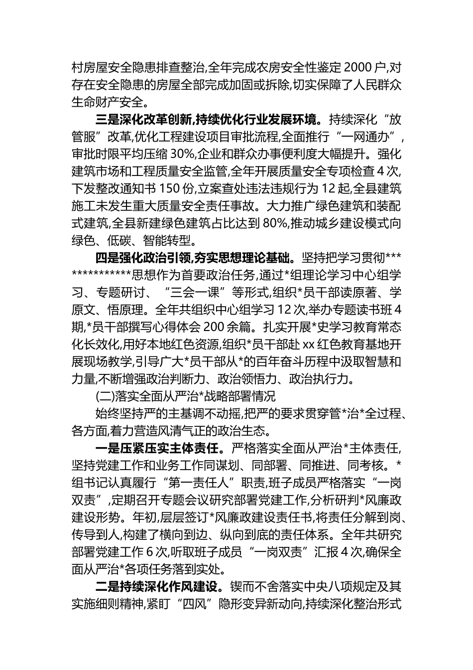 XX局2025年度落实上级重大决策部署及全面从严治党工作情况报告_第2页