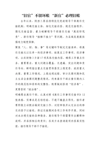 “旧官”不留坏账 “新官”必理旧账【更多材料关注抖音：资深秘书】