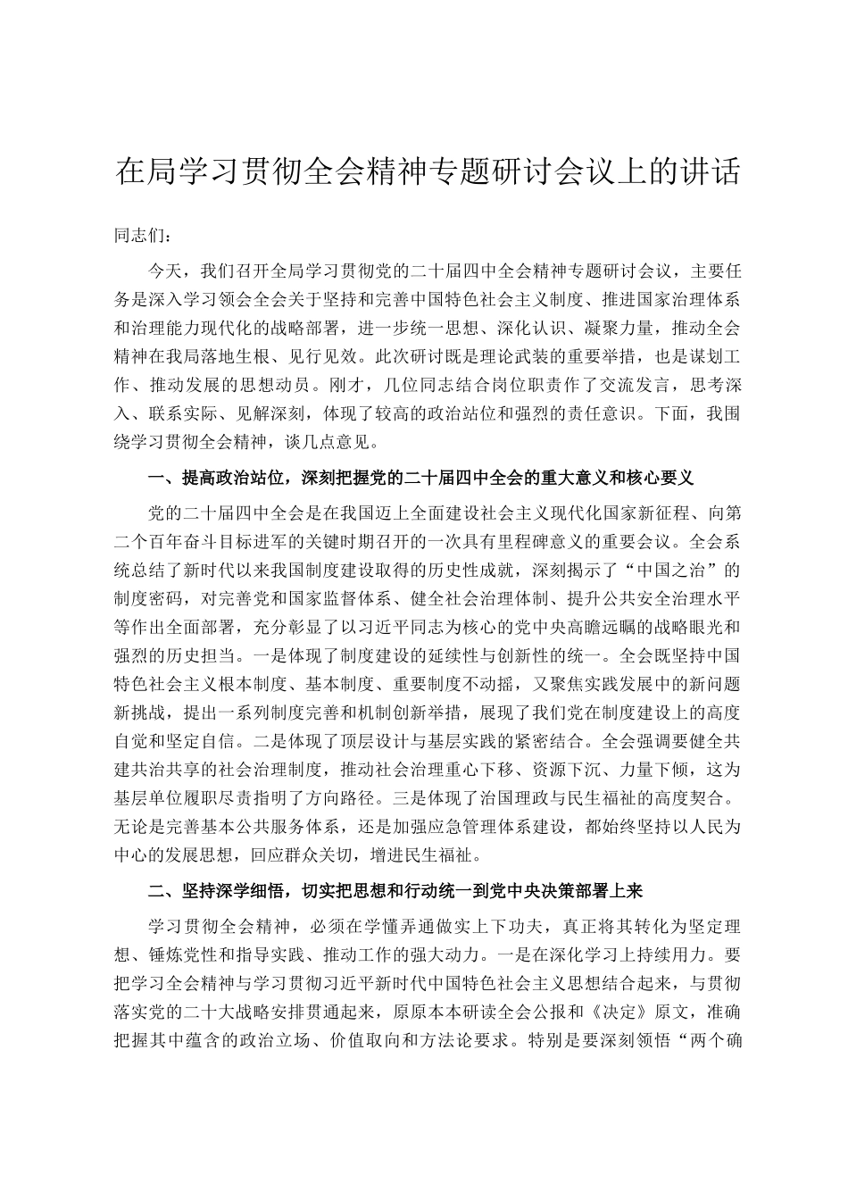 在局学习贯彻全会精神专题研讨会议上的讲话_第1页
